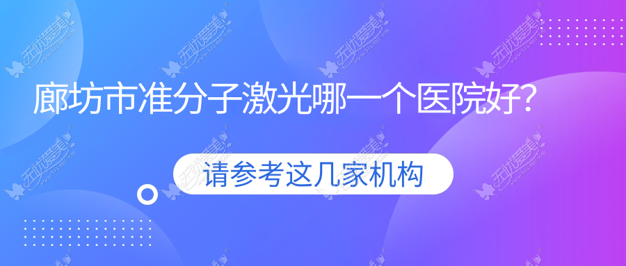 廊坊市准分子激光哪一个医院好? 廊坊市准分子激光哪一个医院好?