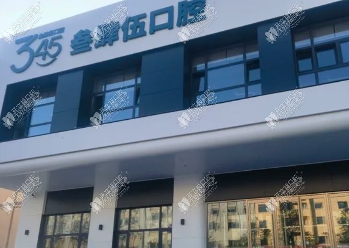 长春南关叁肆伍口腔门诊部 长春南关叁肆伍口腔门诊部