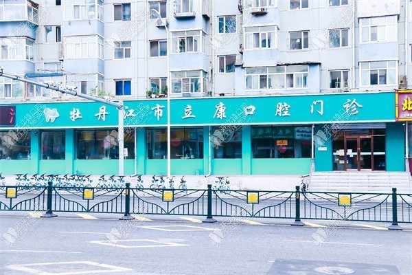 牡丹江市东安区立康口腔门诊部 牡丹江市东安区立康口腔门诊部