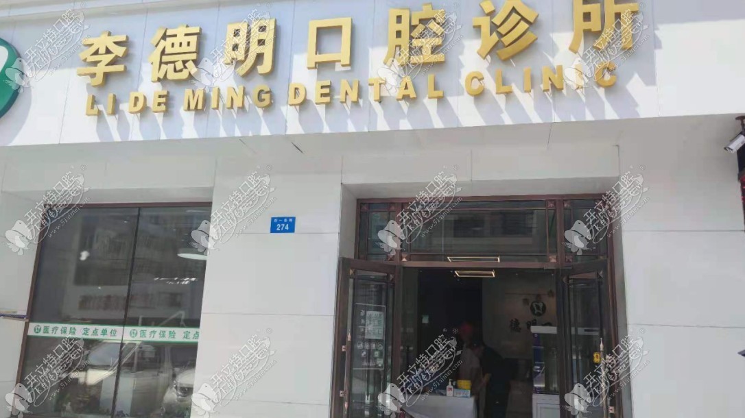 牡丹江李德明口腔诊所 牡丹江李德明口腔诊所