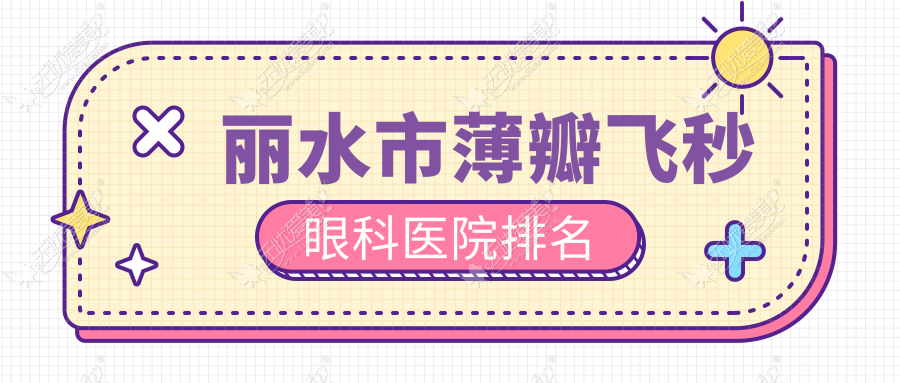 丽水市薄瓣飞秒眼科医院排名 丽水市薄瓣飞秒眼科医院排名