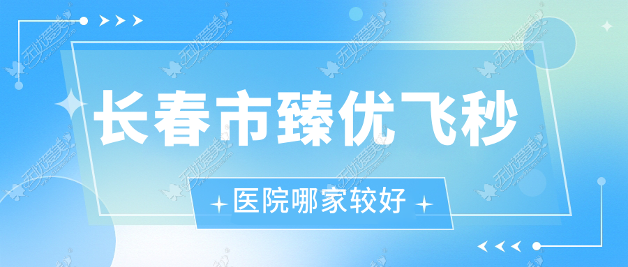 长春市臻优飞秒医院哪家较好 长春市臻优飞秒医院哪家较好