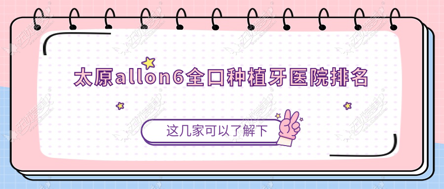 太原allon6全口种植牙医院排名 太原allon6全口种植牙医院排名