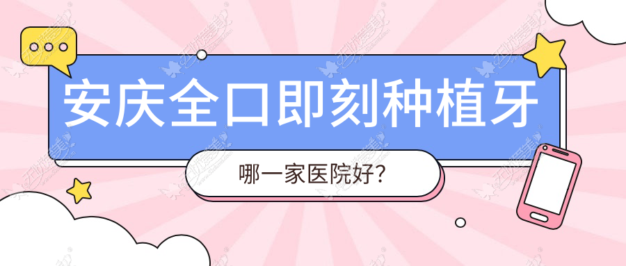 安庆全口即刻种植牙哪一家医院好? 安庆全口即刻种植牙哪一家医院好?