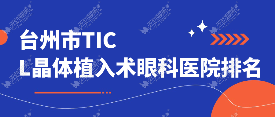 台州市TICL晶体植入术眼科医院排名 台州市TICL晶体植入术眼科医院排名