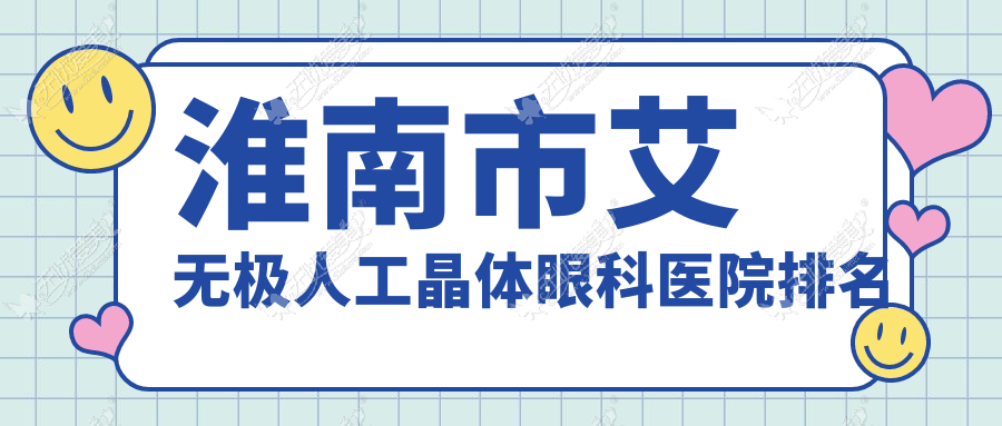 淮南市艾无极人工晶体眼科医院排名 淮南市艾无极人工晶体眼科医院排名