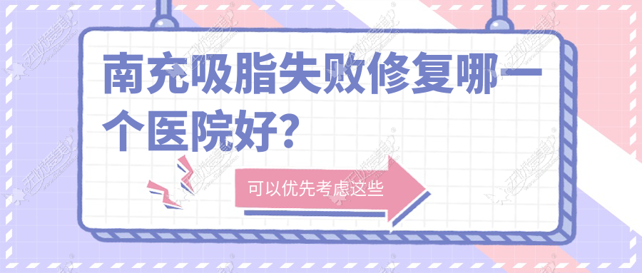 南充吸脂失败修复哪一个医院好? 南充吸脂失败修复哪一个医院好?