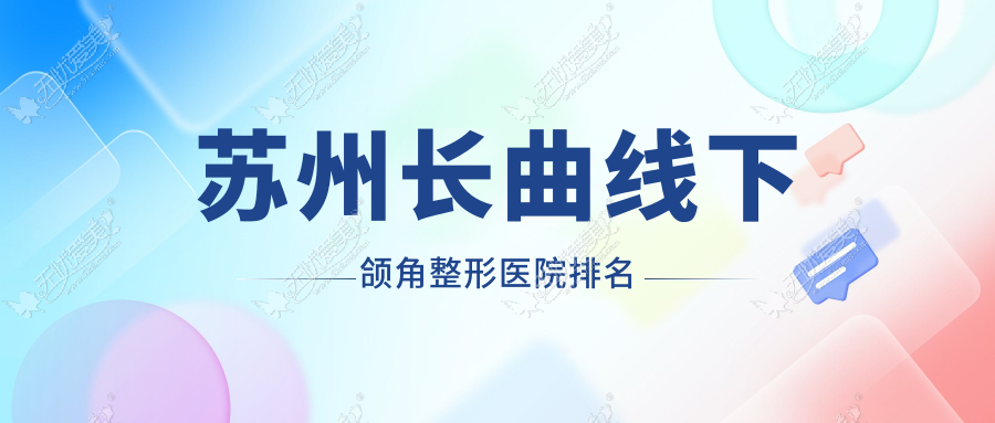 苏州长曲线下颌角整形医院排名 苏州长曲线下颌角整形医院排名