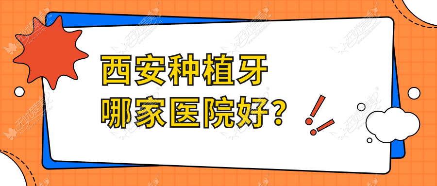 西安种植牙哪家医院好? 西安种植牙哪家医院好?