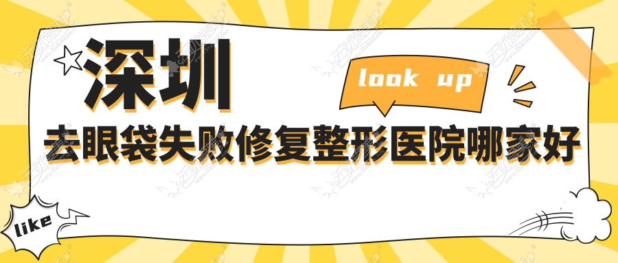 深圳去眼袋失败修复整形医院哪家好 深圳去眼袋失败修复整形医院哪家好