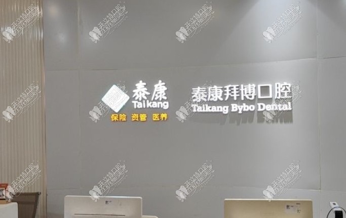重庆泰康拜博口腔大渡口门诊部 重庆泰康拜博口腔大渡口门诊部