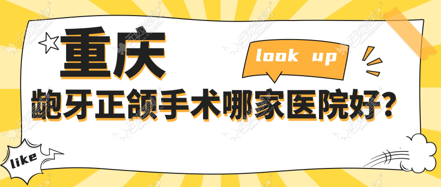 重庆龅牙正颌手术哪家医院好? 重庆龅牙正颌手术哪家医院好?