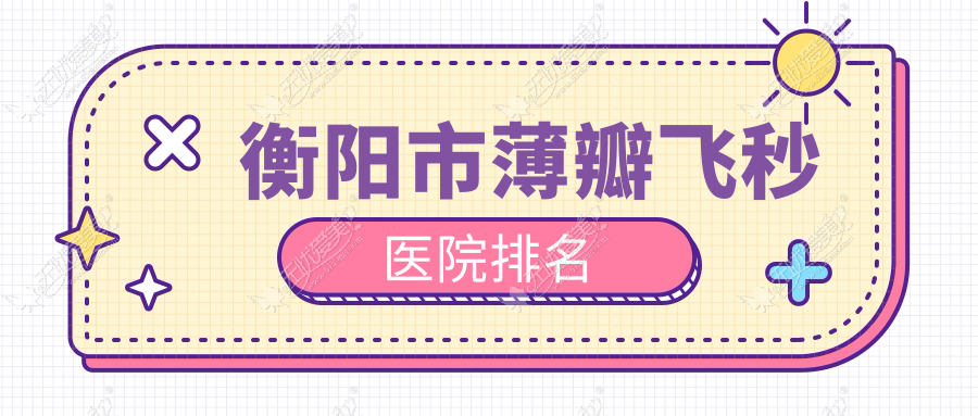 衡阳市薄瓣飞秒医院排名 衡阳市薄瓣飞秒医院排名