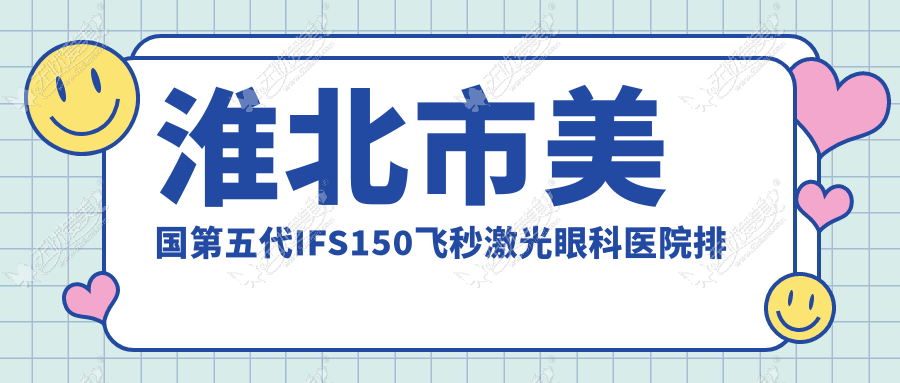 淮北市美国第五代IFS150飞秒激光眼科医院排名