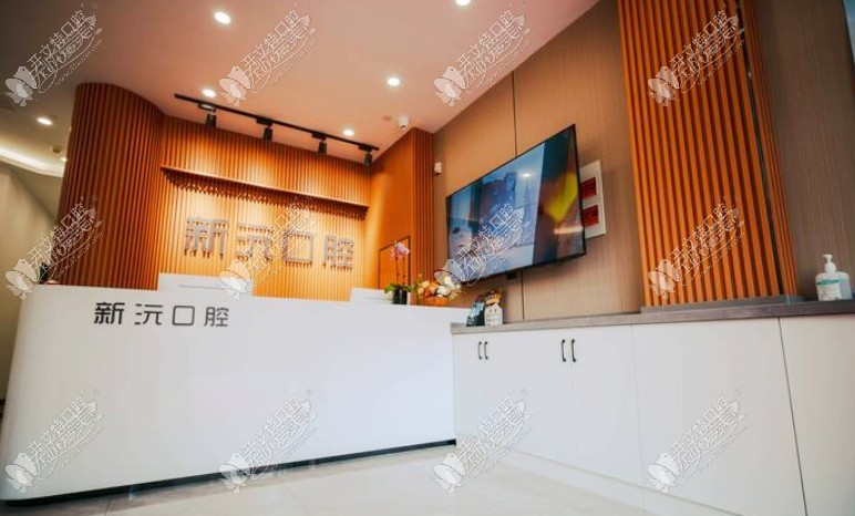 无锡新沅口腔诊所 无锡新沅口腔诊所