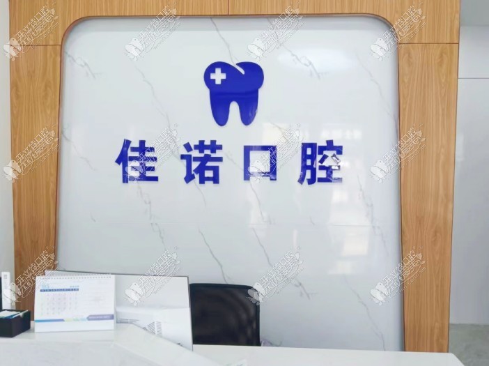 宜兴佳诺口腔诊所 宜兴佳诺口腔诊所