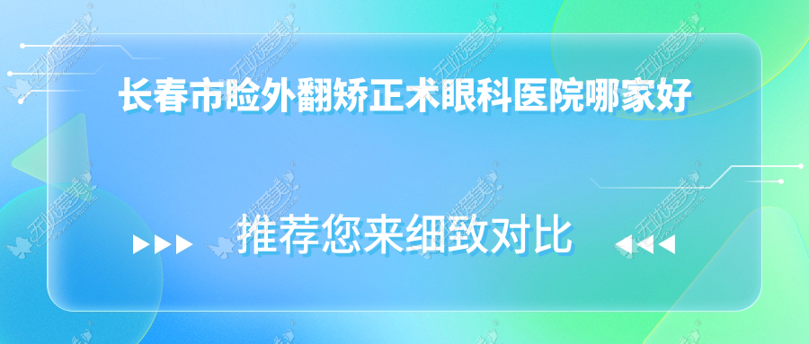 长春市睑外翻矫正术眼科医院哪家好？长春市推荐恒达眼科/心美眼