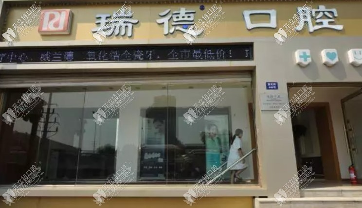 哈尔滨瑞德口腔门诊部 哈尔滨瑞德口腔门诊部