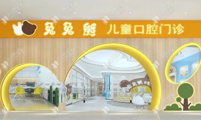哈尔滨兔兔熊儿童口腔门诊部 哈尔滨兔兔熊儿童口腔门诊部