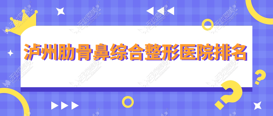 泸州肋骨鼻综合整形医院排名 泸州肋骨鼻综合整形医院排名