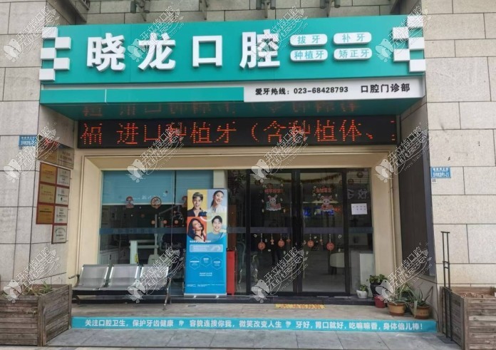 重庆晓龙万象里口腔诊所 重庆晓龙万象里口腔诊所