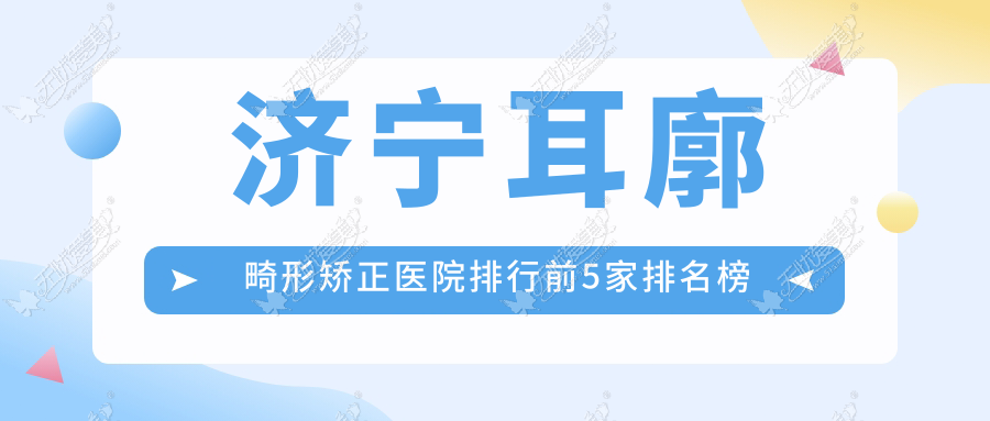 济宁耳廓畸形矫正医院排行前5家排名榜 济宁耳廓畸形矫正医院排行前5家排名榜