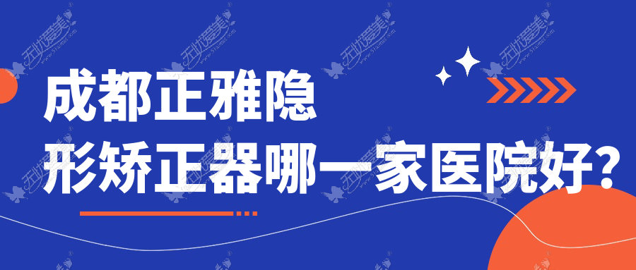 成都正雅隐形矫正器哪一家医院好? 成都正雅隐形矫正器哪一家医院好?