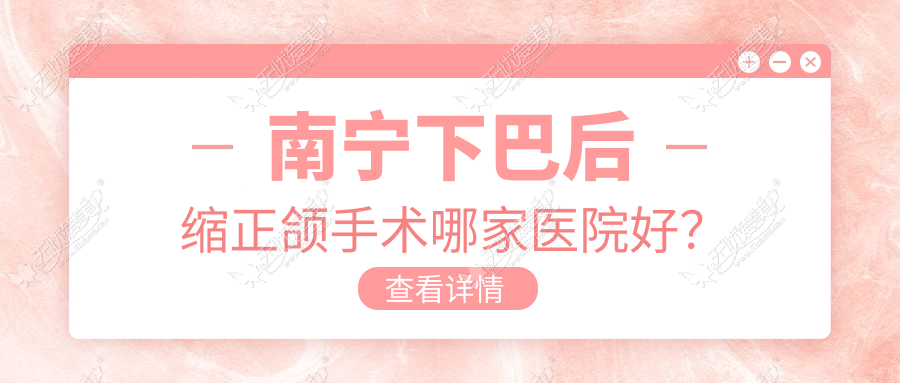 南宁下巴后缩正颌手术哪家医院好? 南宁下巴后缩正颌手术哪家医院好?
