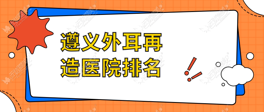 遵义外耳再造医院排名