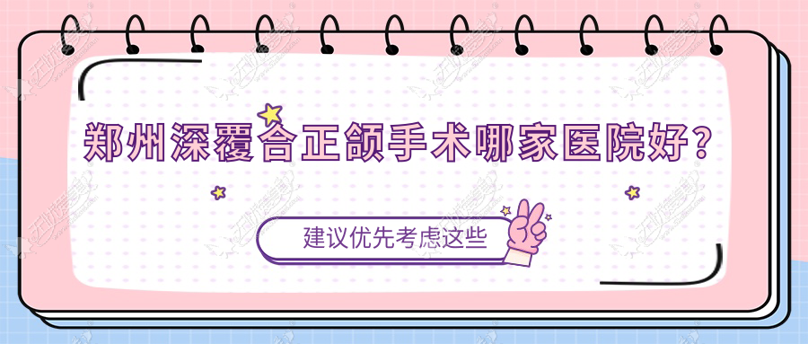 郑州深覆合正颌手术哪家医院好? 郑州深覆合正颌手术哪家医院好?