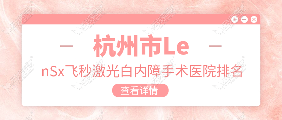 杭州市LenSx飞秒激光白内障手术医院排名