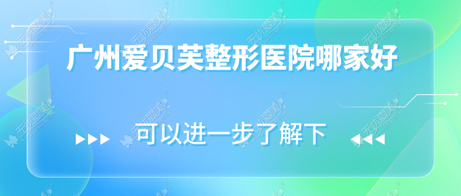 广州爱贝芙整形医院哪家好 广州爱贝芙整形医院哪家好