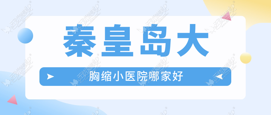 秦皇岛大胸缩小医院哪家好 秦皇岛大胸缩小医院哪家好