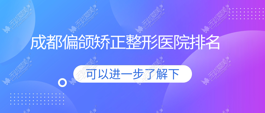 成都偏颌矫正整形医院排名 成都偏颌矫正整形医院排名