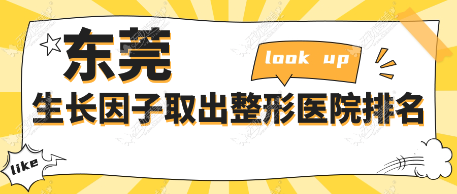 东莞生长因子取出整形医院排名 东莞生长因子取出整形医院排名