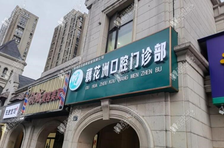 杭州临平藕花洲口腔门诊部