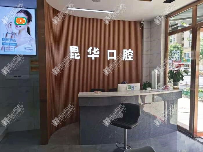 杭州昆华口腔门诊部