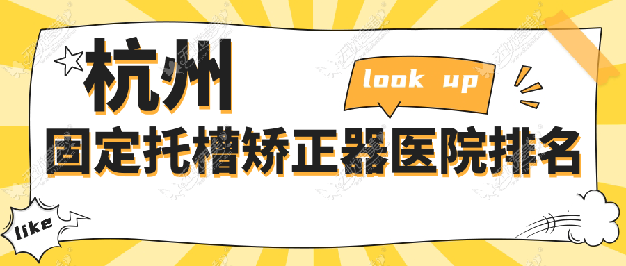 杭州固定托槽矫正器医院排名