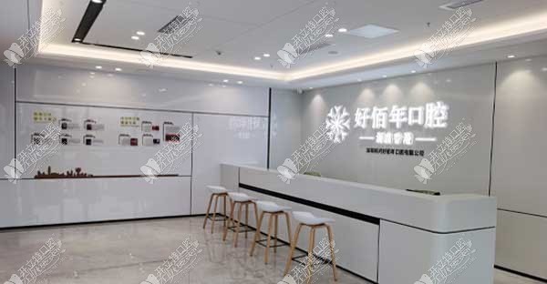 深圳好佰年口腔诊所