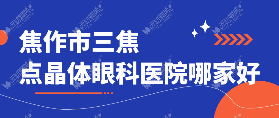 焦作市三焦点晶体眼科医院哪家好 焦作市三焦点晶体眼科医院哪家好