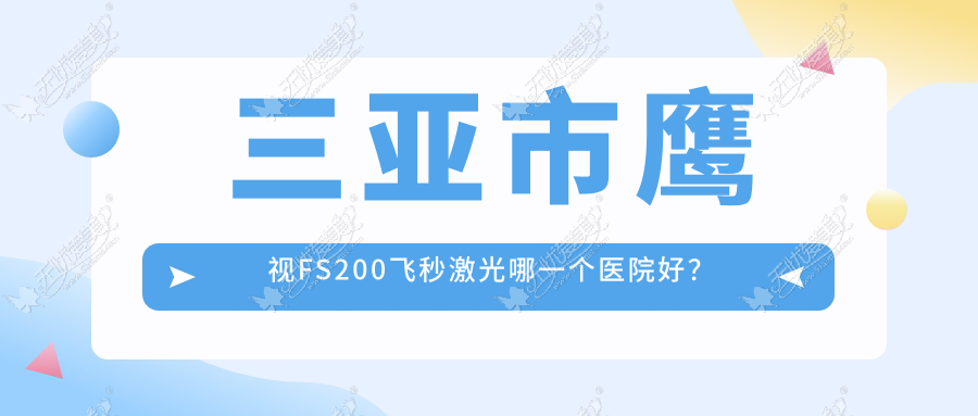 三亚市鹰视FS200飞秒激光哪一个医院好? 三亚市鹰视FS200飞秒激光哪一个医院好?