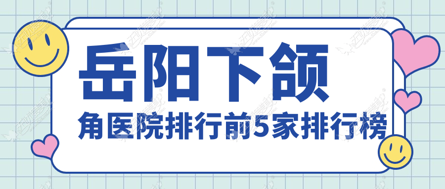 岳阳下颌角医院排行前5家排行榜