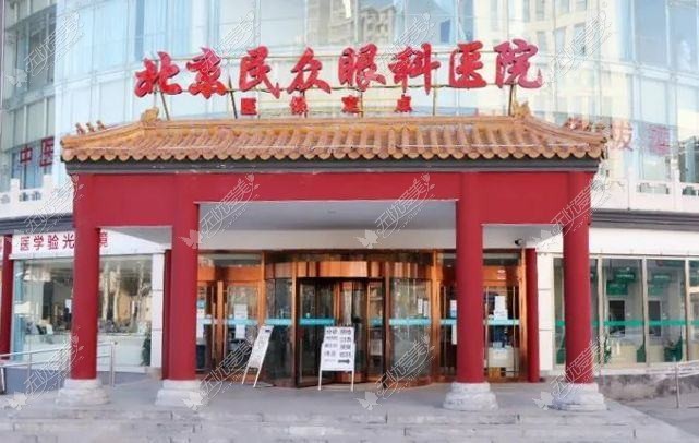 北京民众眼科医院 北京民众眼科医院