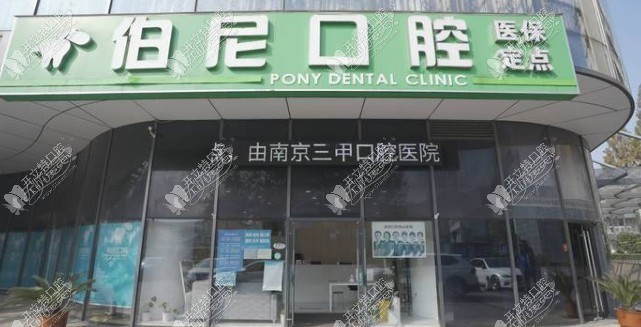 南京玄武伯尼口腔门诊部 南京玄武伯尼口腔门诊部