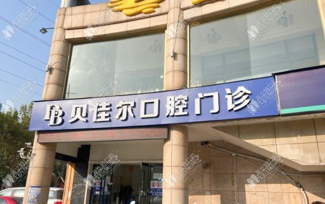 南京江北贝佳尔口腔门诊部 南京江北贝佳尔口腔门诊部