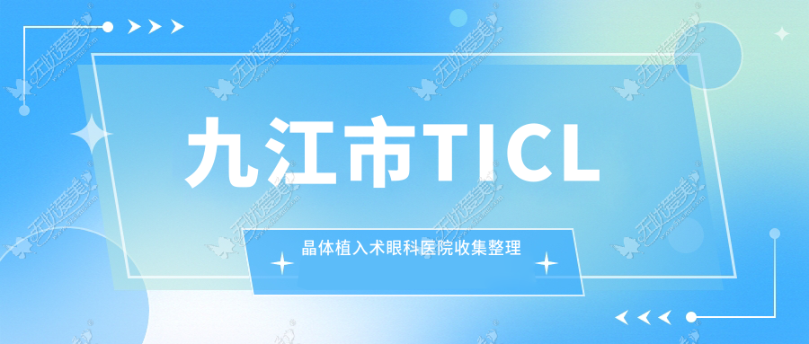 九江市TICL晶体植入术眼科医院收集整理 九江市TICL晶体植入术眼科医院收集整理