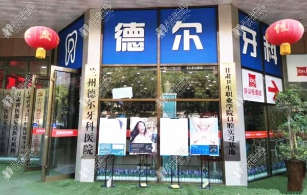 兰州德尔牙科门诊部 兰州德尔牙科门诊部