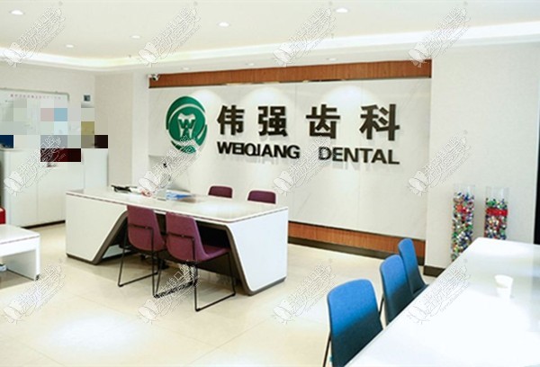 兰州伟强齿科门诊部 兰州伟强齿科门诊部