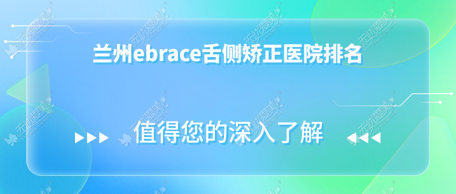兰州ebrace舌侧矫正医院排名 兰州ebrace舌侧矫正医院排名