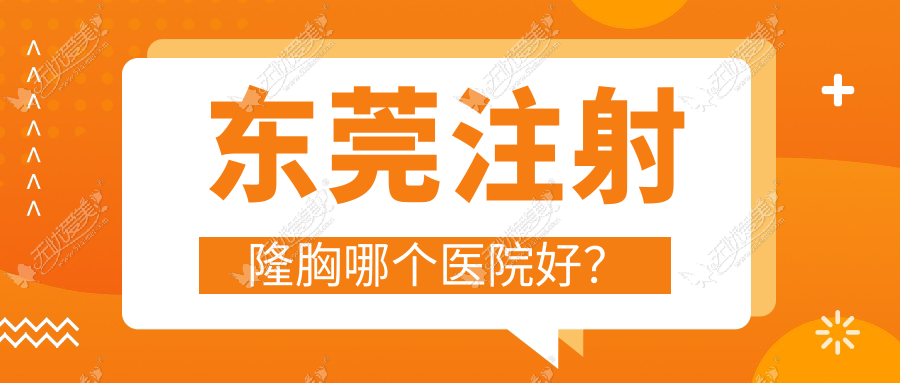 东莞注射隆胸哪个医院好? 东莞注射隆胸哪个医院好?